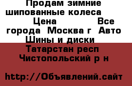 Продам зимние шипованные колеса Yokohama  › Цена ­ 12 000 - Все города, Москва г. Авто » Шины и диски   . Татарстан респ.,Чистопольский р-н